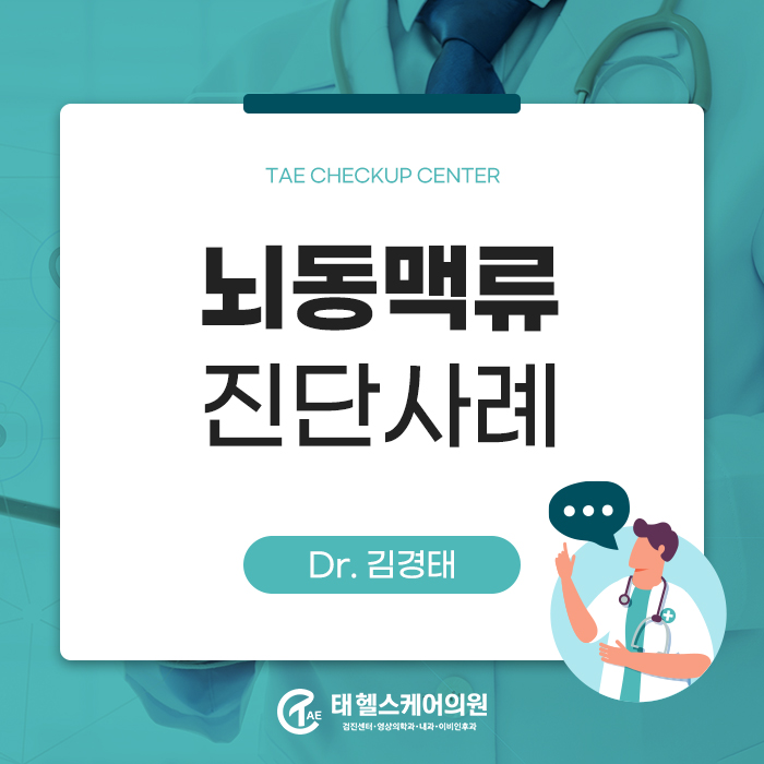 건강검진 뇌MRA로 발견한 뇌동맥류 관련 이미지
