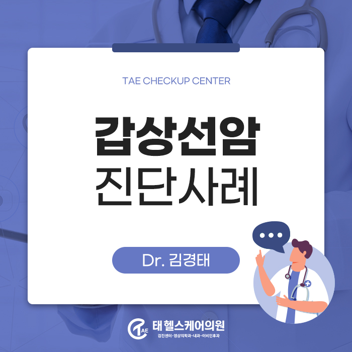 건강검진 초음파 및 세침흡인검사로 확인한 갑상선암 관련 이미지