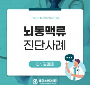 건강검진 뇌MRA로 발견한 뇌동맥류