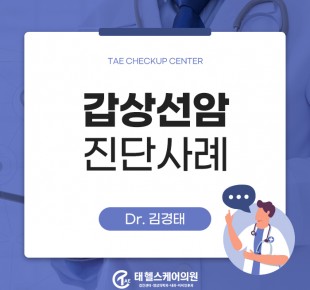 건강검진 초음파 및 세침흡인검사로 확인한 갑상선암
