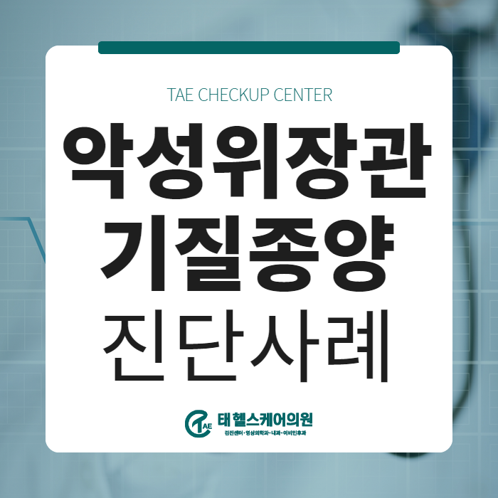 MRI 검진 시 우연히 발견된 '악성 위장관기질종양' 증례 관련 이미지