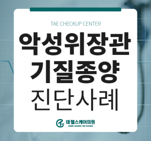 MRI 검진 시 우연히 발견된 '악성 위장관기질종양' 증례