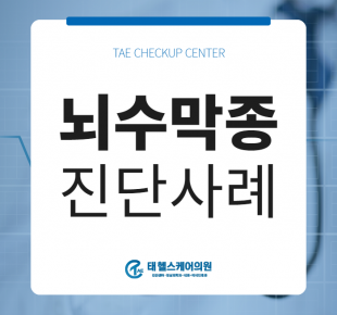 60대 남성, 뇌동맥류 뇌수막종(뇌종양) 증례