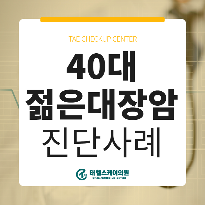 젊다고 방심할 수 없는 '젊은대장암', 40대 대장암 발견 증례 관련 이미지