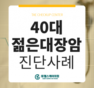 젊다고 방심할 수 없는 '젊은대장암', 40대 대장암 발견 증례