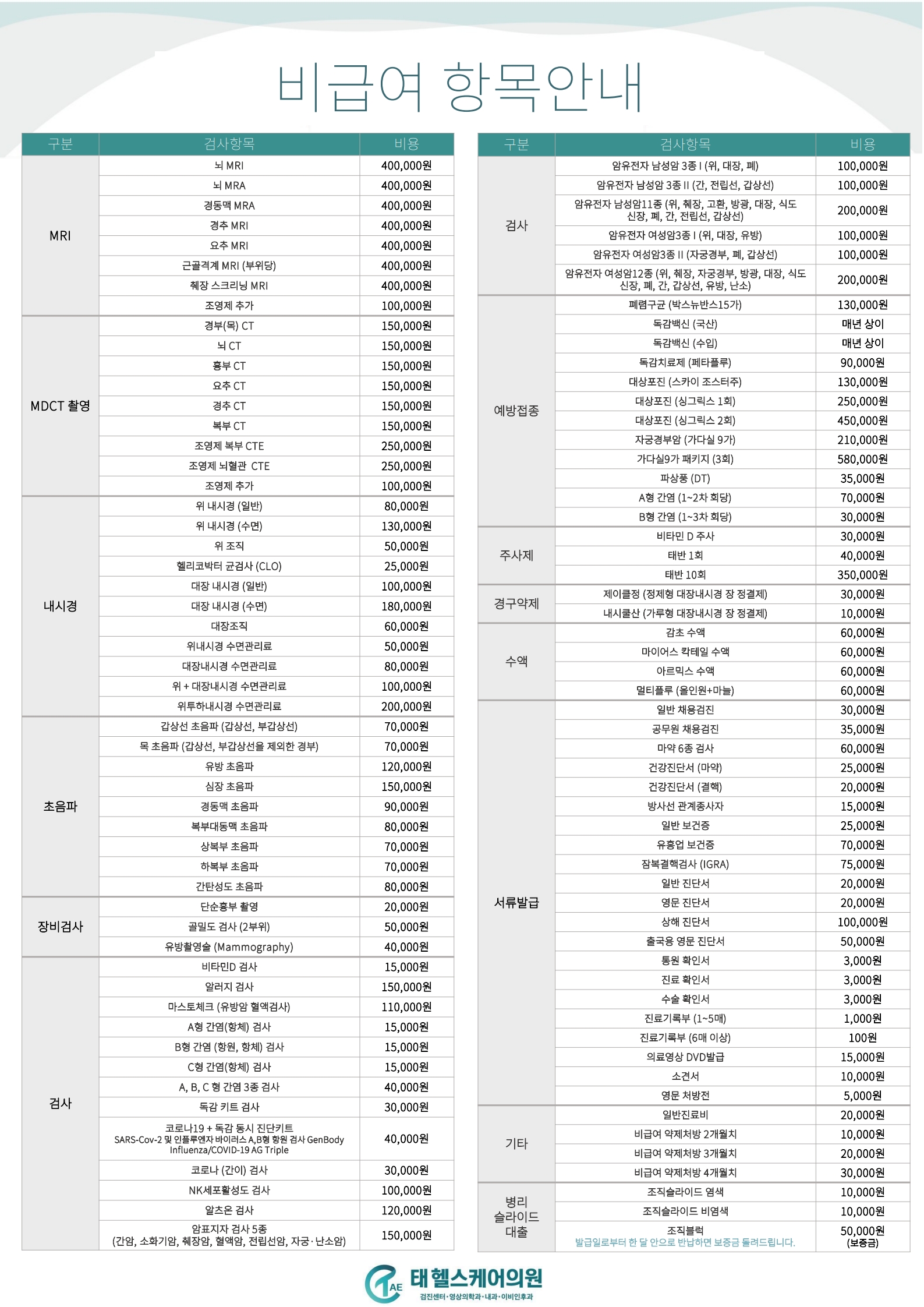 비급여 진료안내 안내 이미지