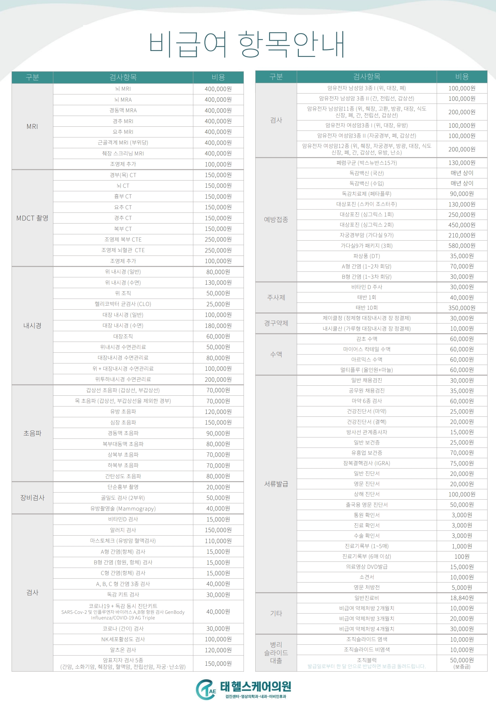 비급여 진료안내 안내 이미지