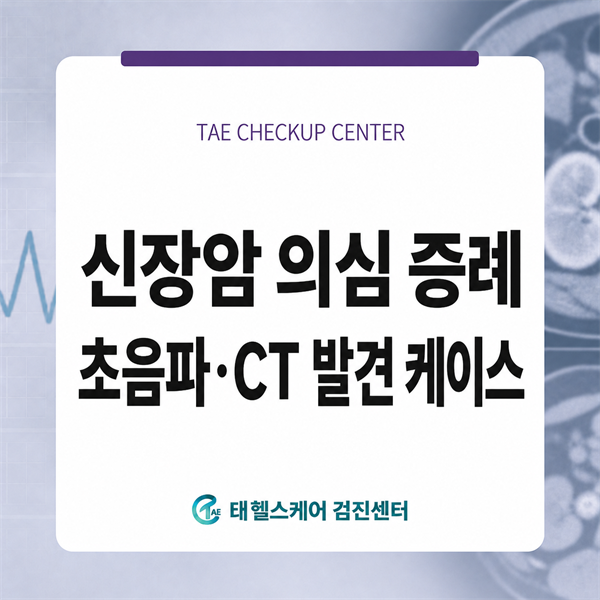 검단 건강검진 복부초음파에서 발견된 우측 신장 종괴, CT로 신장암 의심 대표 이미지