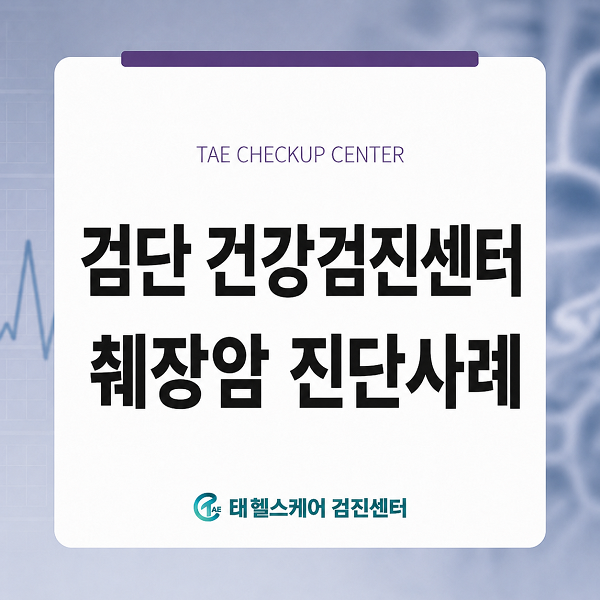 검단구 건강검진센터 췌장암 진단 사례 대표 이미지
