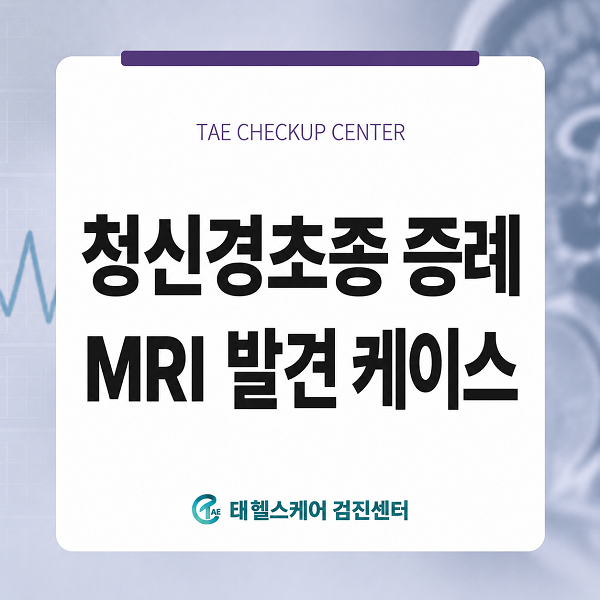 인천 검단구 MRI 검사, 70대 여성 청력 저하 증상과 청신경초종 증례 대표 이미지