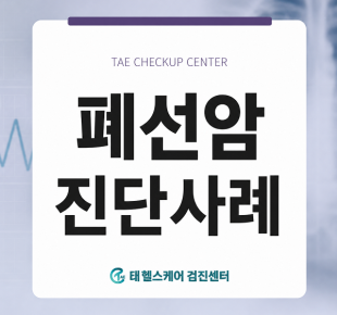 본원 폐CT 검사를 통한, 폐선암 발견 증례