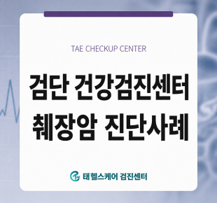 검단구 건강검진센터 췌장암 진단 사례