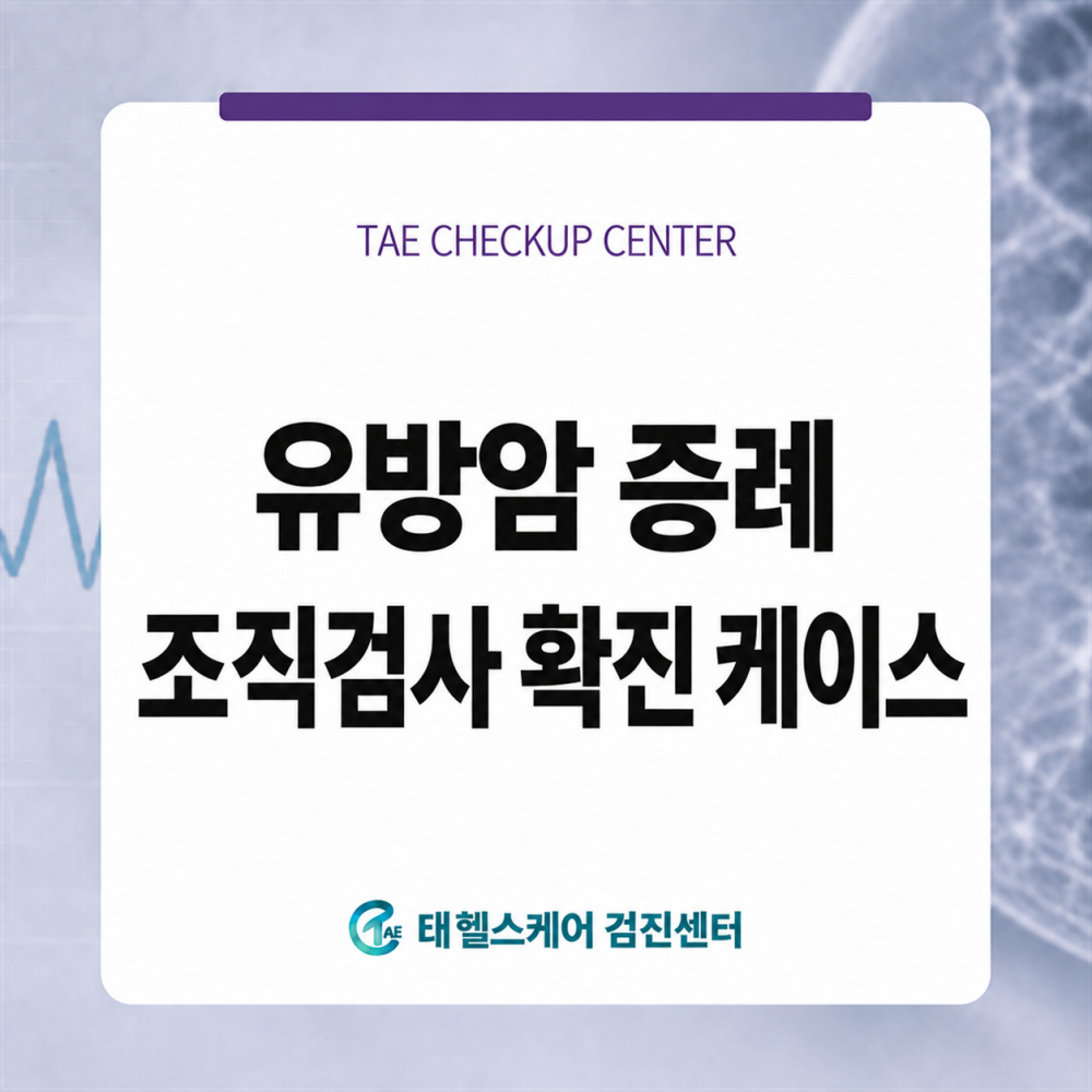검단 태헬스케어의원 유방암 진단사례 썸네일