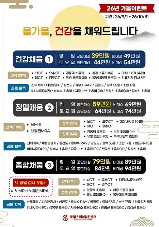2026 가을 종합검진 이벤트